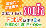 Girls Bar Sonia 下北沢店