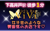 Girls Bar vivi　【ヴィヴィ】 