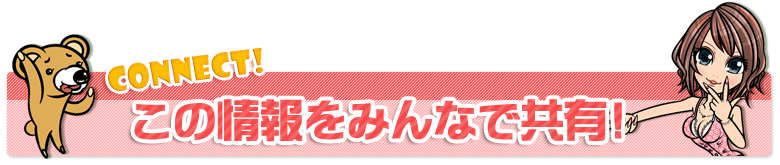 みんなで共有!