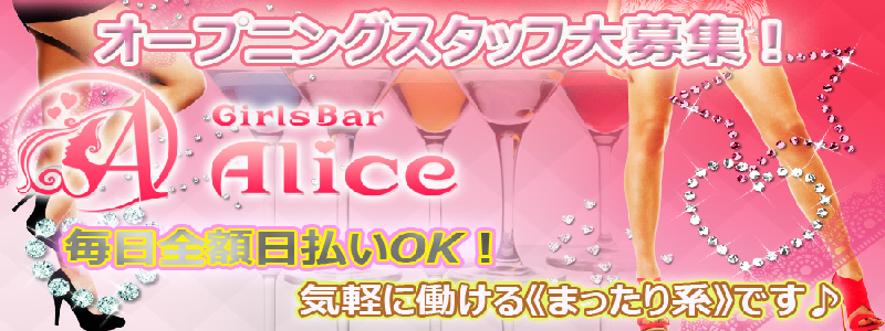 Girls Bar Alice（アリス）
