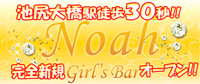 Girls Bar　Noah　池尻大橋店 