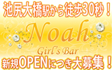 Girls Bar　Noah　池尻大橋店