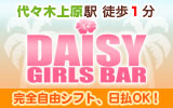 Girls Bar DAISY 代々木上原店
