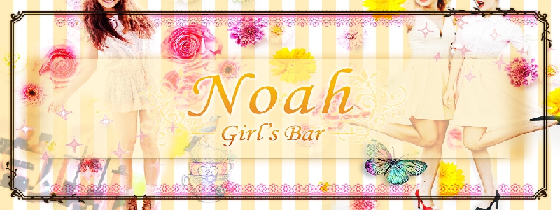  Noah (ノア)